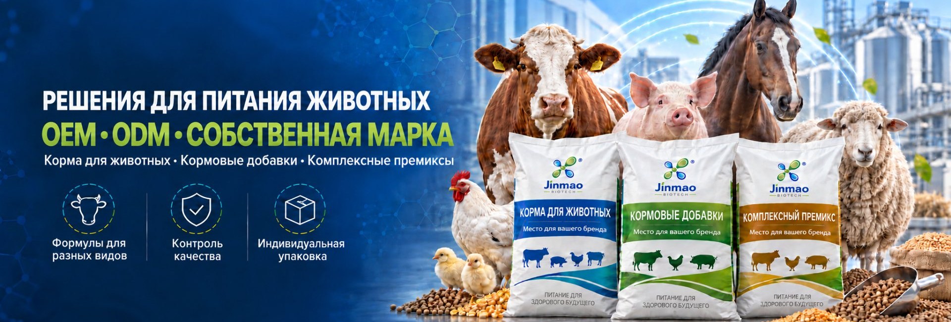 Решения для питания животных — OEM, ODM и собственная марка